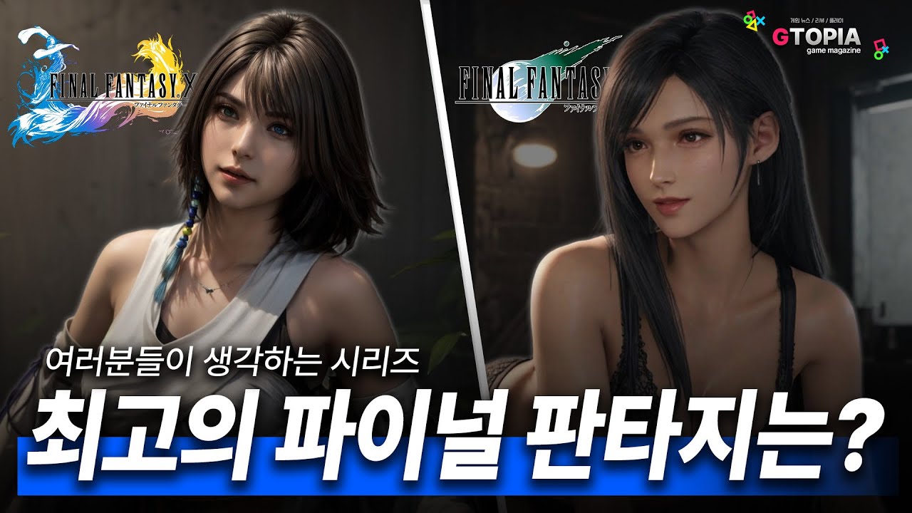 역대 최고의 파이널 판타지는 무엇? 나는 OO 입니다....!