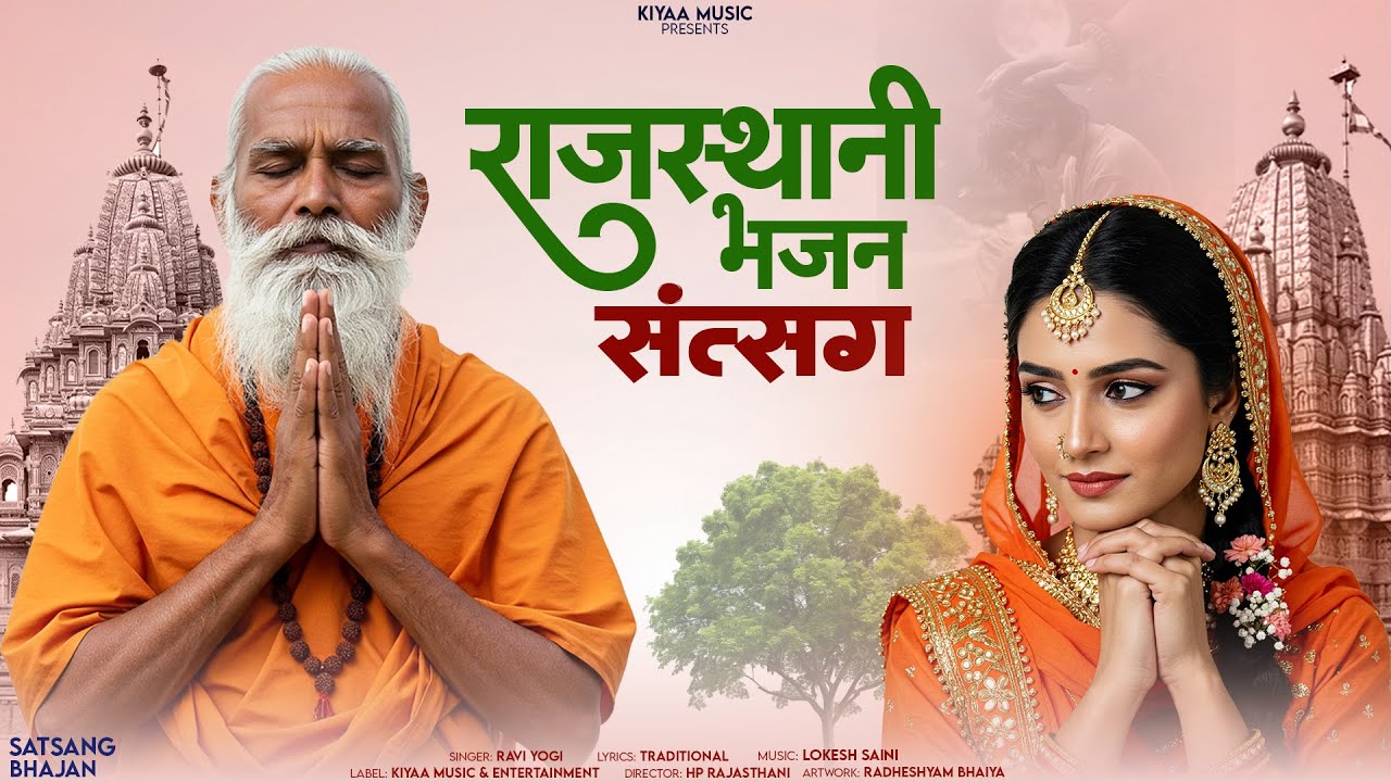 संध्या सत्संग भजन - Santvaani Bhajan | Ravi Yogi | Most Popular Rajasthani Satsang Bhajan 2025
