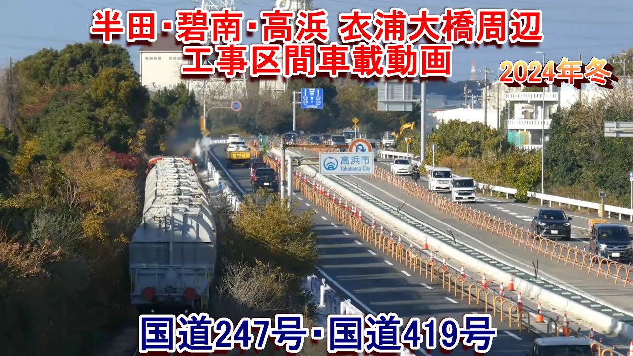 衣浦大橋周辺工事レポート 半田・碧南・高浜【国道247号・国道419号】