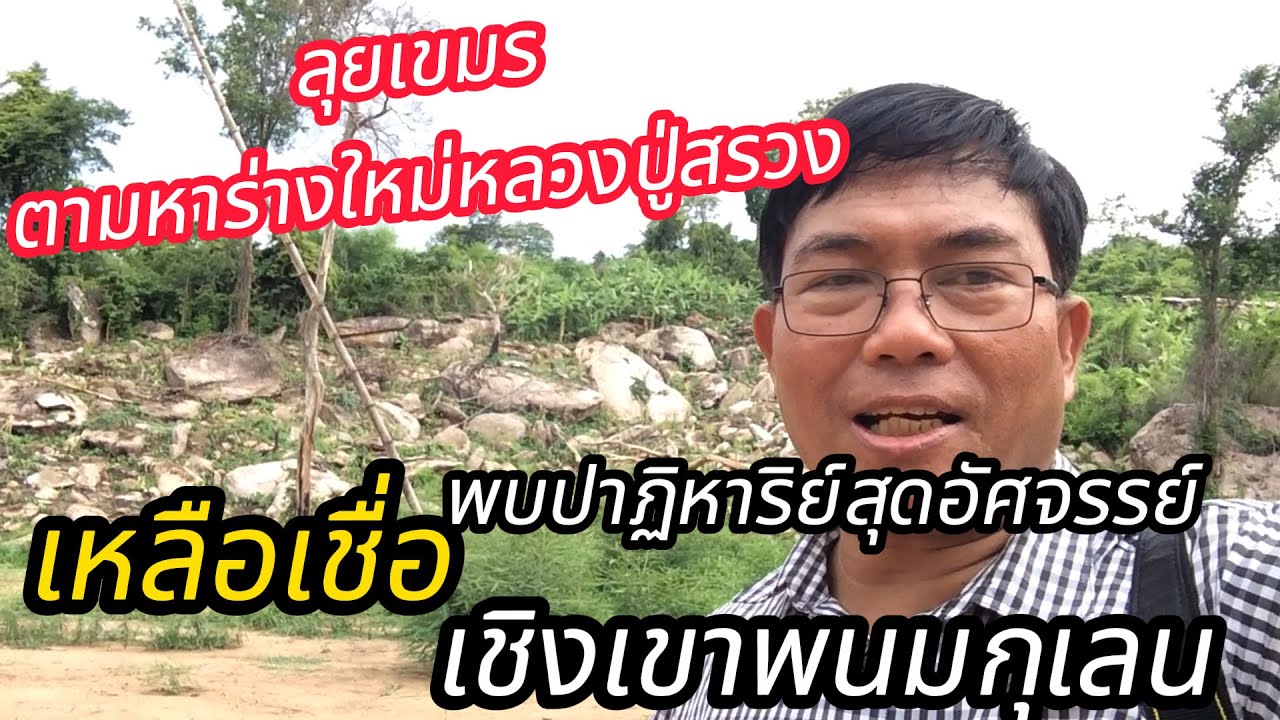 ตำนาน I EP.6 I ตามหาร่างใหม่ #หลวงปู่สรวง   ที่เปิงตะกุย พนมกุเลน  ประเทศกัมพูชา