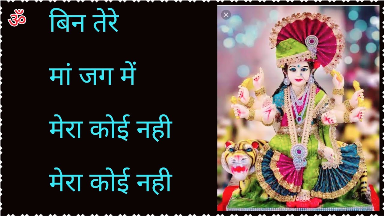 बिन तेरे मां जग में मेरा कोई नही , मेरा कोई नही , जय माता दी माता रानी बहुत ही प्यारा भजन  🙏🕉️