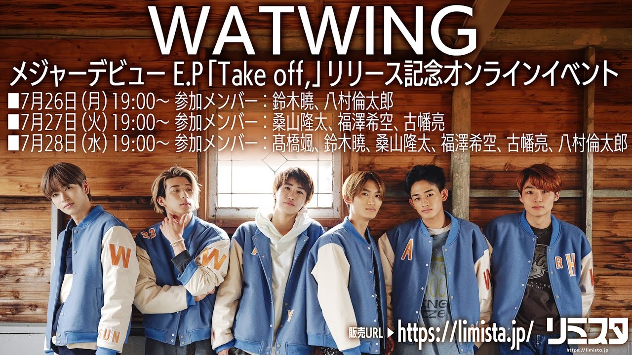 【7/28】WATWINGメジャーデビューE.P「Take off,」リリース記念オンラインイベント