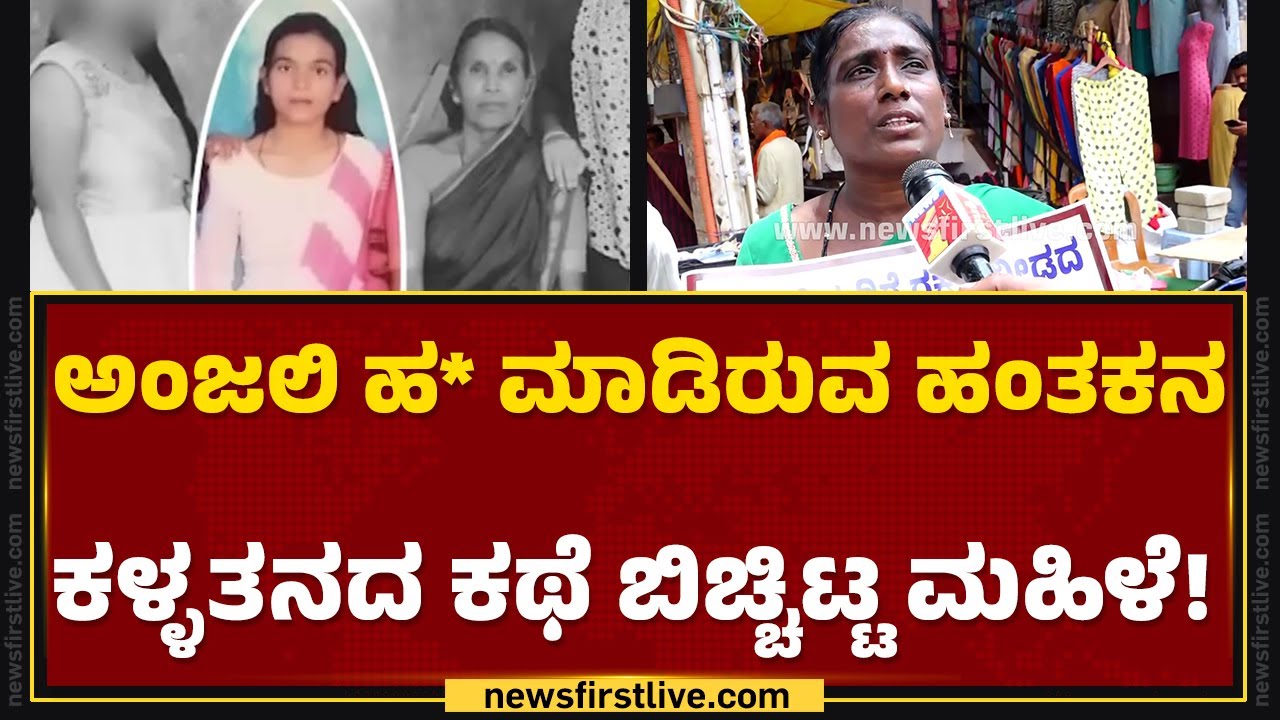 Anjali Ambigera ಹ* ಮಾಡಿರುವ ಹಂತಕನಿಂದ ನಿಮಗಾಗಿರುವ ಮೋಸ ಏನು ? | Girish Sawant | Hubballi | @newsfirst
