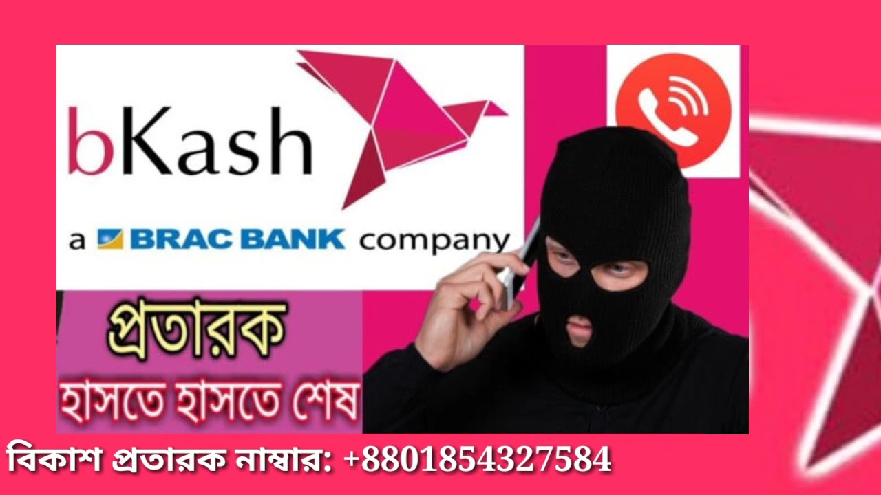 বিকাশ প্রতারক কিভাবে ২৫,৫০০ টাকা নিতে কথা বলে শুনুন। এবং সাবধান হন।