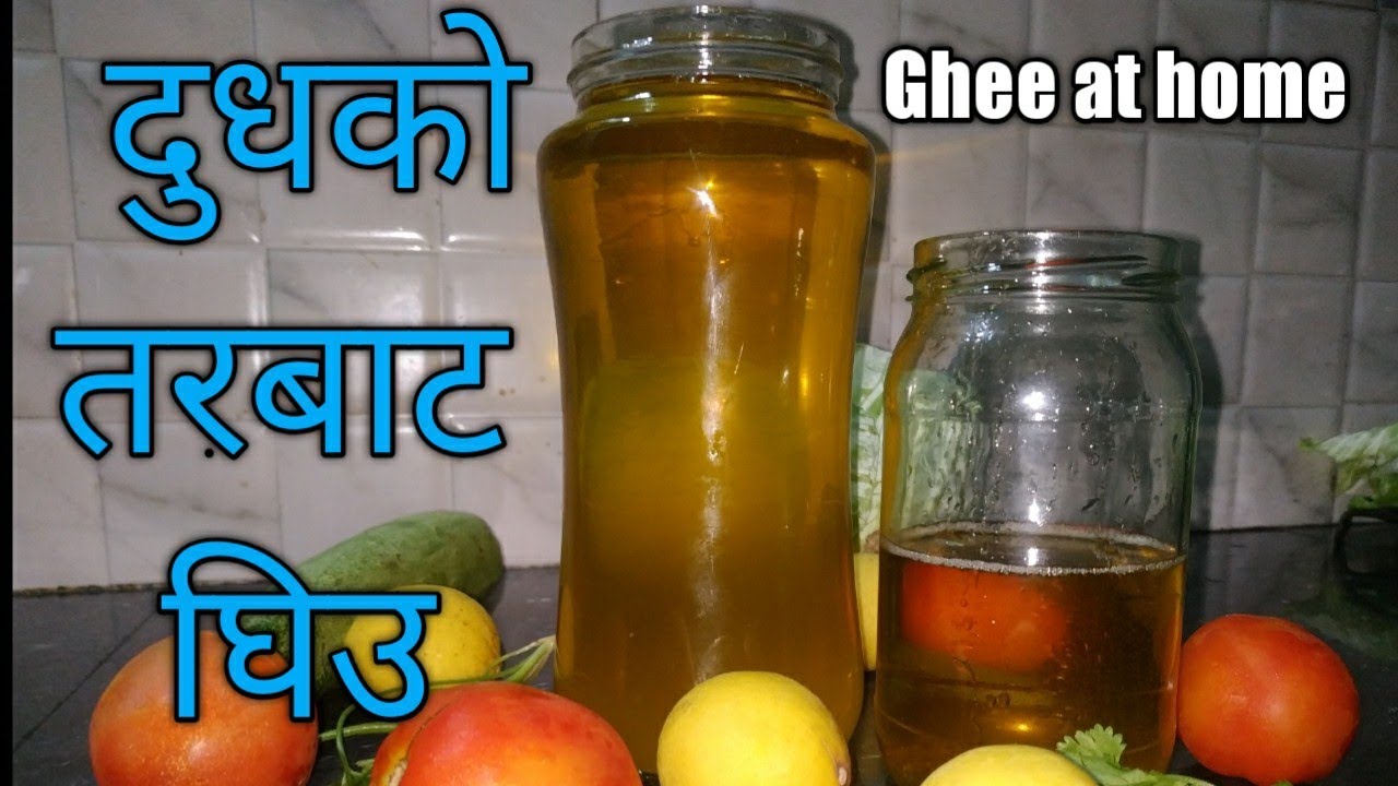 ||Ghee Recipe||दुधकाे तर बाट घिउ बनाउने सबैभन्दा सजिलाे तरिका||Nilasko Bhansa