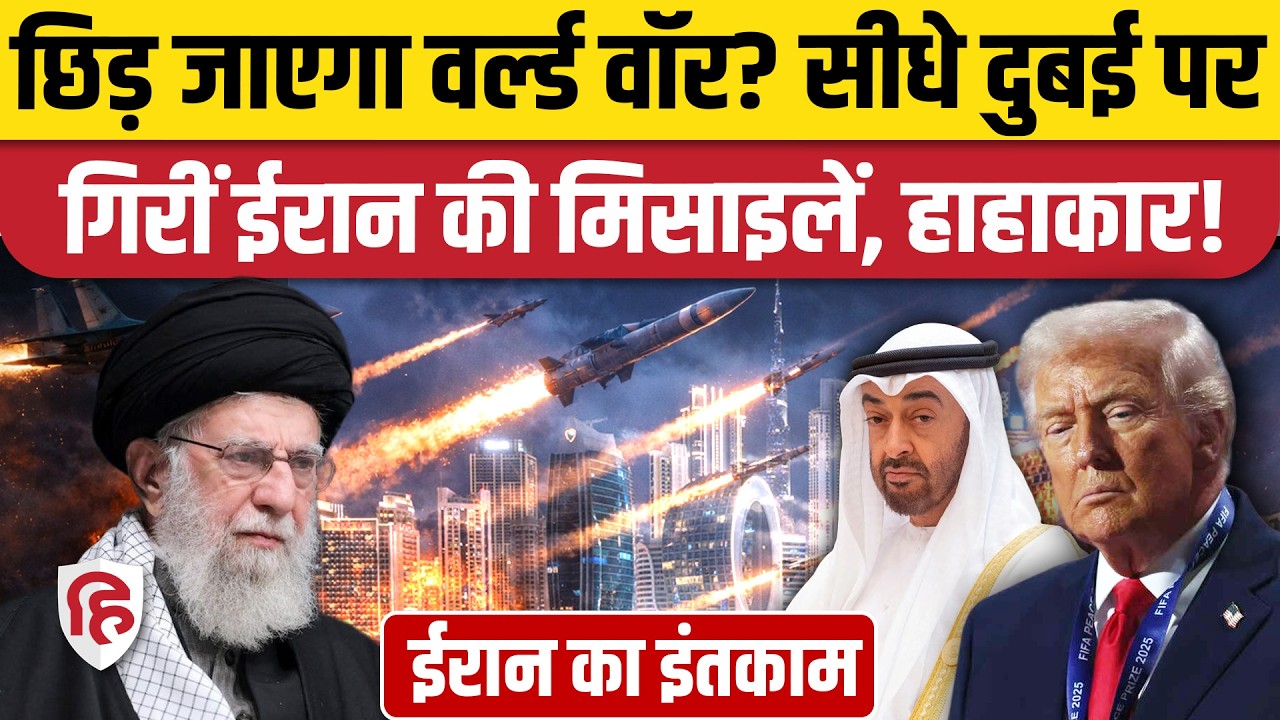 Iran Attack On Israel: सीधे Dubai पर मारी Missiles | UAE | Khamenei | Qatar | Kuwait | Trump
