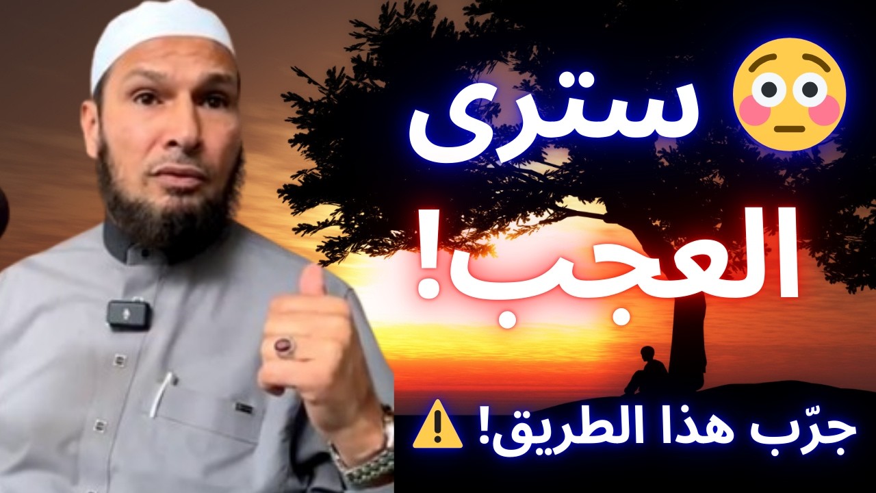 🔥 جرّب هذا الطريق إلى الله… فيه لذّة عجيبة وسترى العجب في حياتك! | الشيخ طاهر ضروي