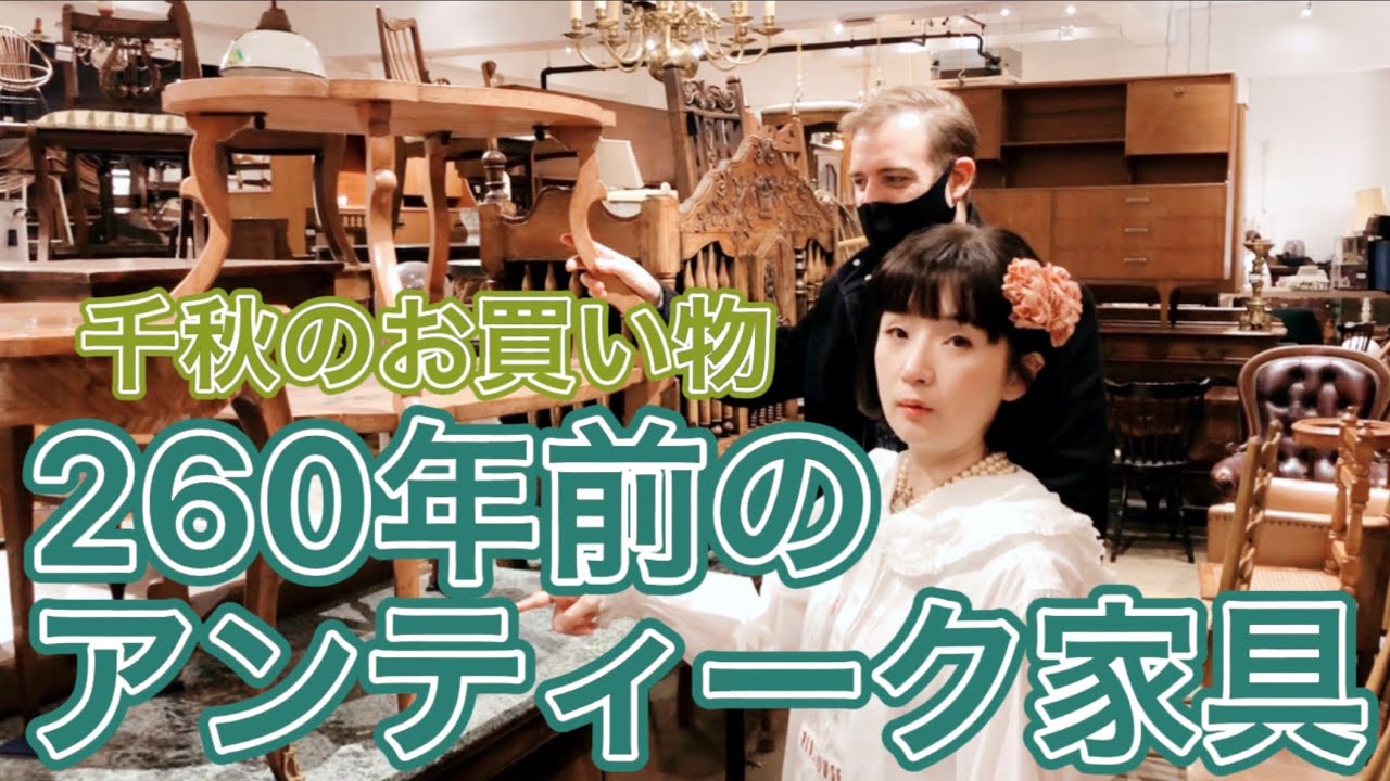 全部買いたい！100年以上前のアンティーク家具など32点紹介！大好評、千秋のアンティーク屋さん巡り第2弾 