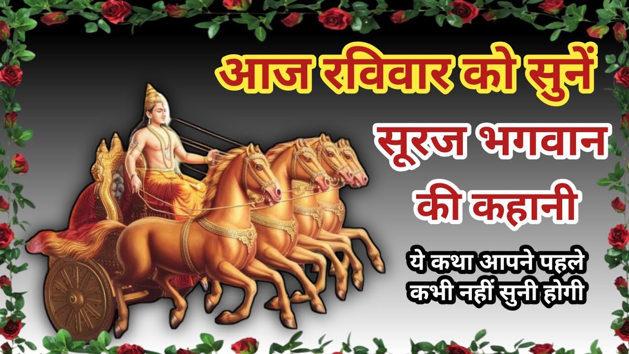 आज रविवार को सुनें सूरज भगवान की कथाRavivar vrat katha |Surya dev ki kahaniअद्भुत कथा जो कभी न सुनी 