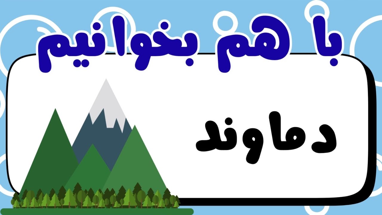 2️⃣1️⃣1️⃣باهم بخوانیم | تمرین نشانه‌ی «تشدید» با متن قله‌ی دماوند ⛰️📚