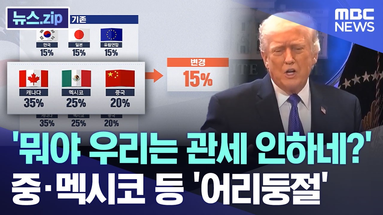 '뭐야 우리는 관세 인하네?'.. 中·멕시코 등 '어리둥절' [뉴스.zip/MBC뉴스]
