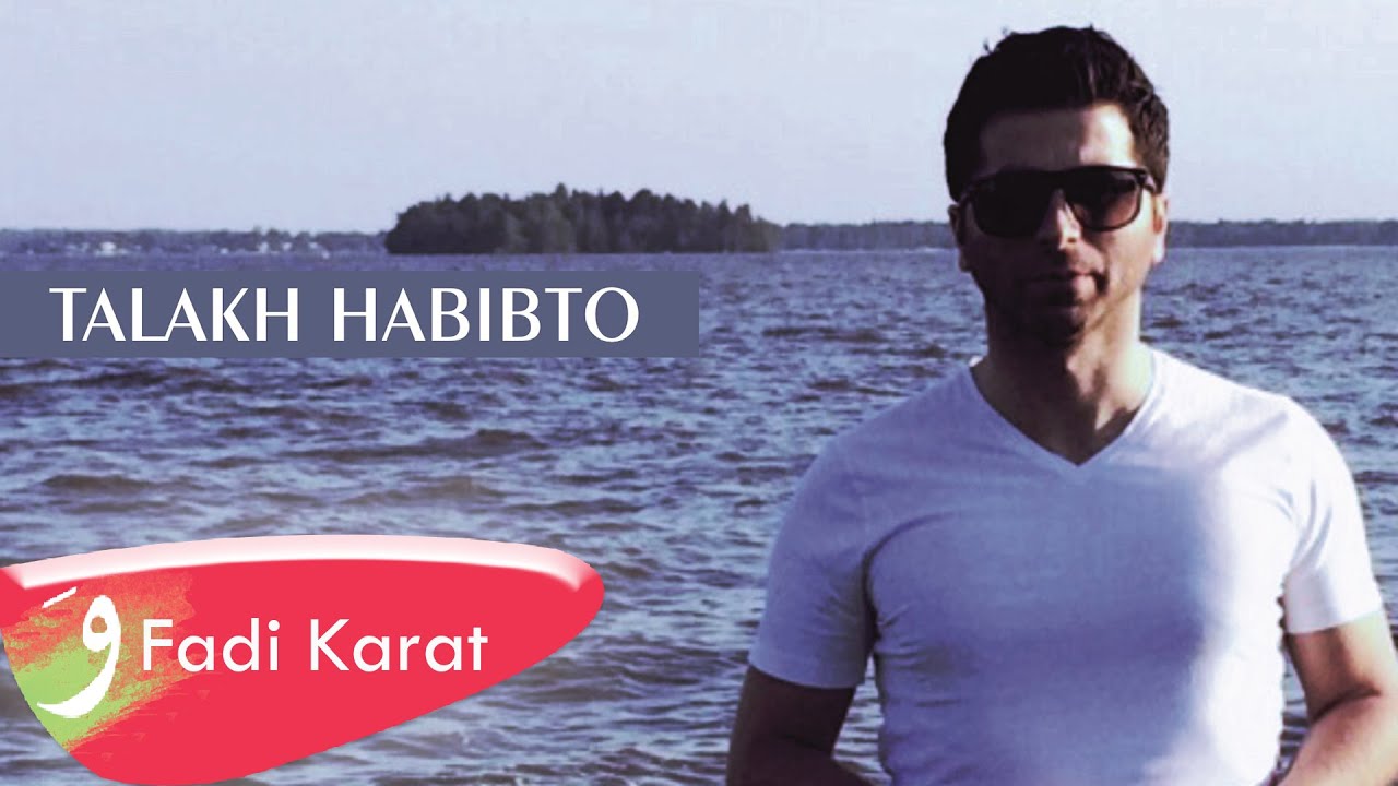 Fadi Karat - Talakh Habibto [Official Audio] (2014) / فادي كارات - تالاخ حابيبتو