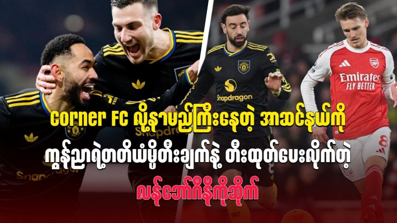 Corner FC အာဆင်နယ်ကိုကွန်ညာရဲ့တတိယံမ္မိတီးချက်နဲ့ တီးထုတ်ပေးလိုက်တဲ့လန်ဘော်ဂီနီကိုဆိုက်