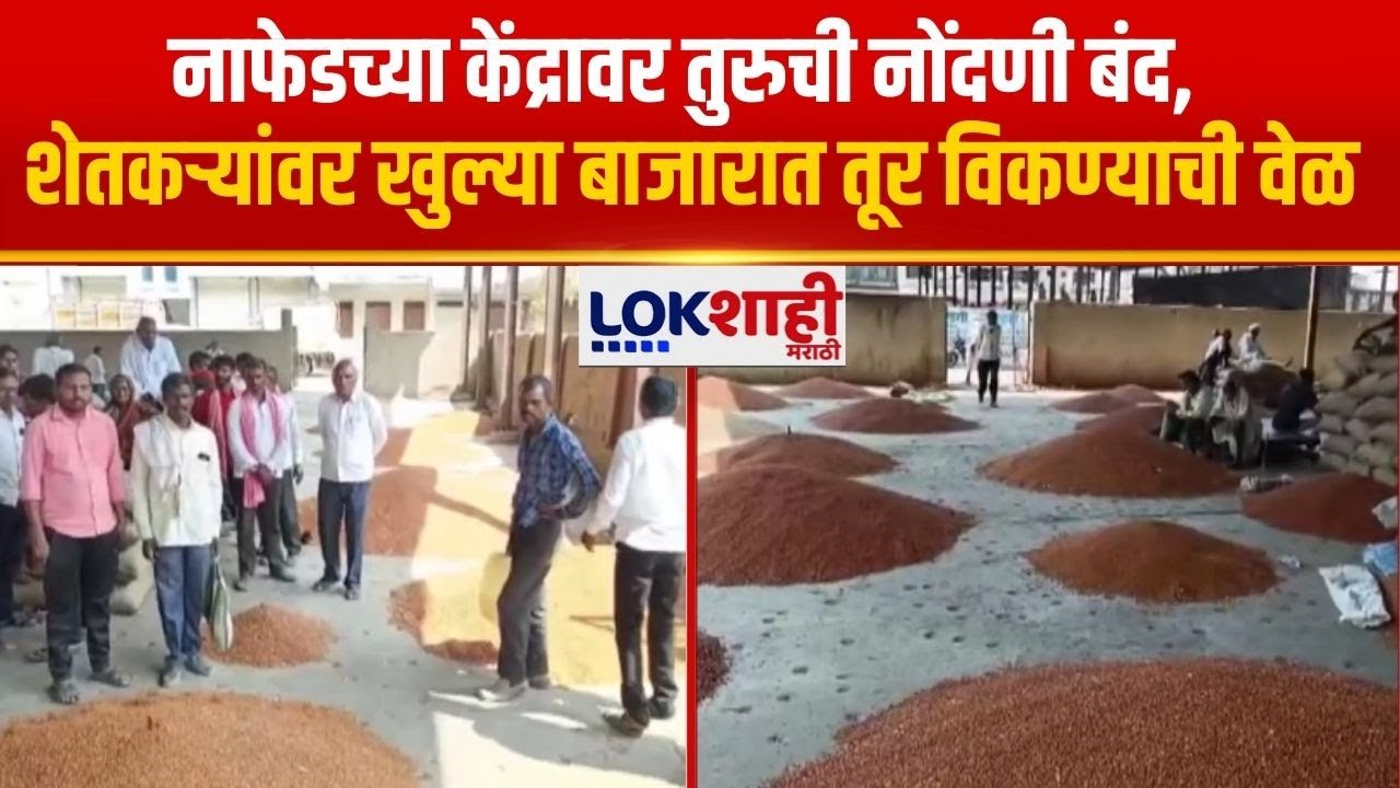 Hingoli | नाफेडच्या केंद्रावर तुरुची नोंदणी बंद, शेतकऱ्यांवर खुल्या बाजारात तूर विकण्याची वेळ