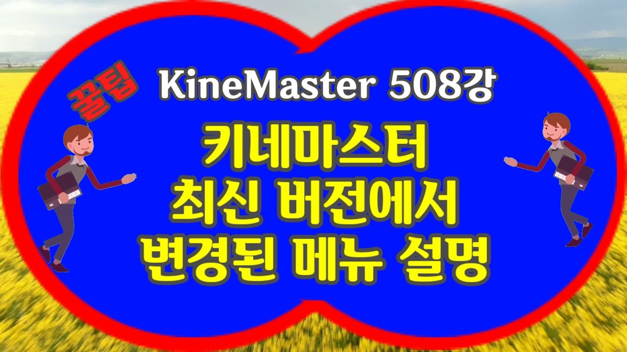 키네마스터 최신버전에서 변경된 메뉴 설명 #KineMaster 508강 #키네마스터 #최신버전 #변경된메뉴 설명 4K