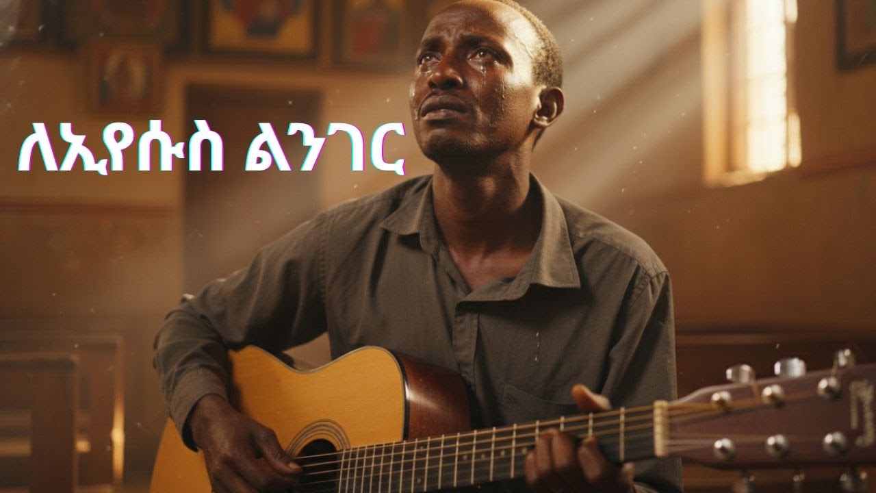 ለኢየሱስ ልንገር - Nahom Hailu ZemaSpirit | New Ethiopian Gospel Song 2025 | ልብ የሚነካ መንፈሳዊ መዝሙር