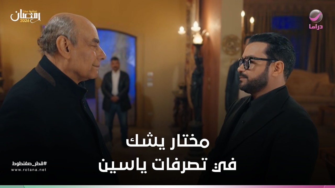 مواجهة تقترب… مختار يشك في تصرفات ياسين