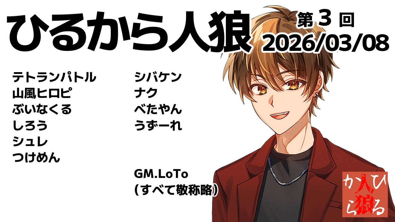人狼配信＃１３１【テトランパトルさん主催　#ひるから人狼 】 ナク視点