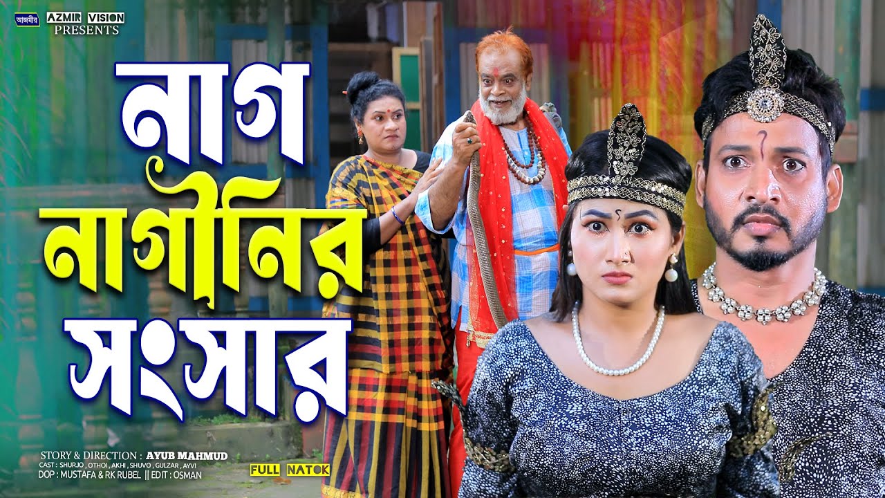 নাগ নাগিনীর সংসার | Nag Naginir Songshar | Shurjo | Urmi | Bangla Natok 2025 | Azmir Vision |