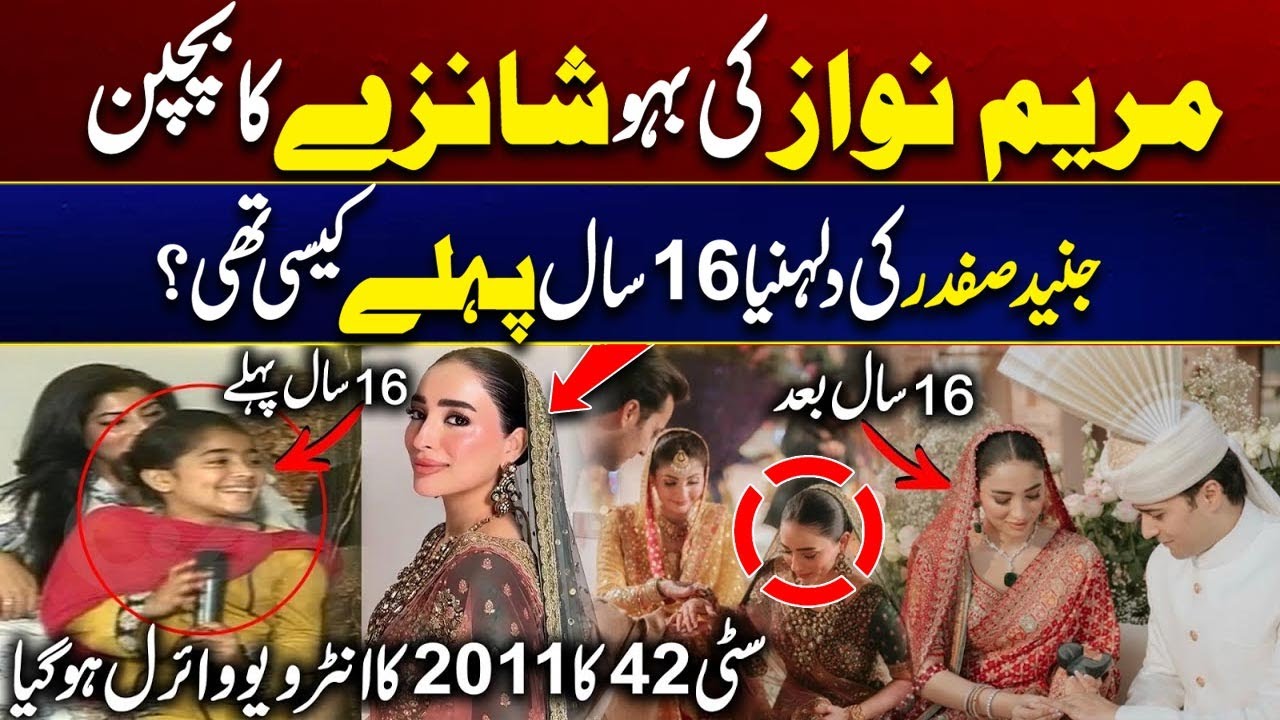 Maryam Nawaz&rsquo;s Daughter-in-Law Shanze as a Child - Junaid Safdar&rsquo;s Bride 2011 Old Interview Viral