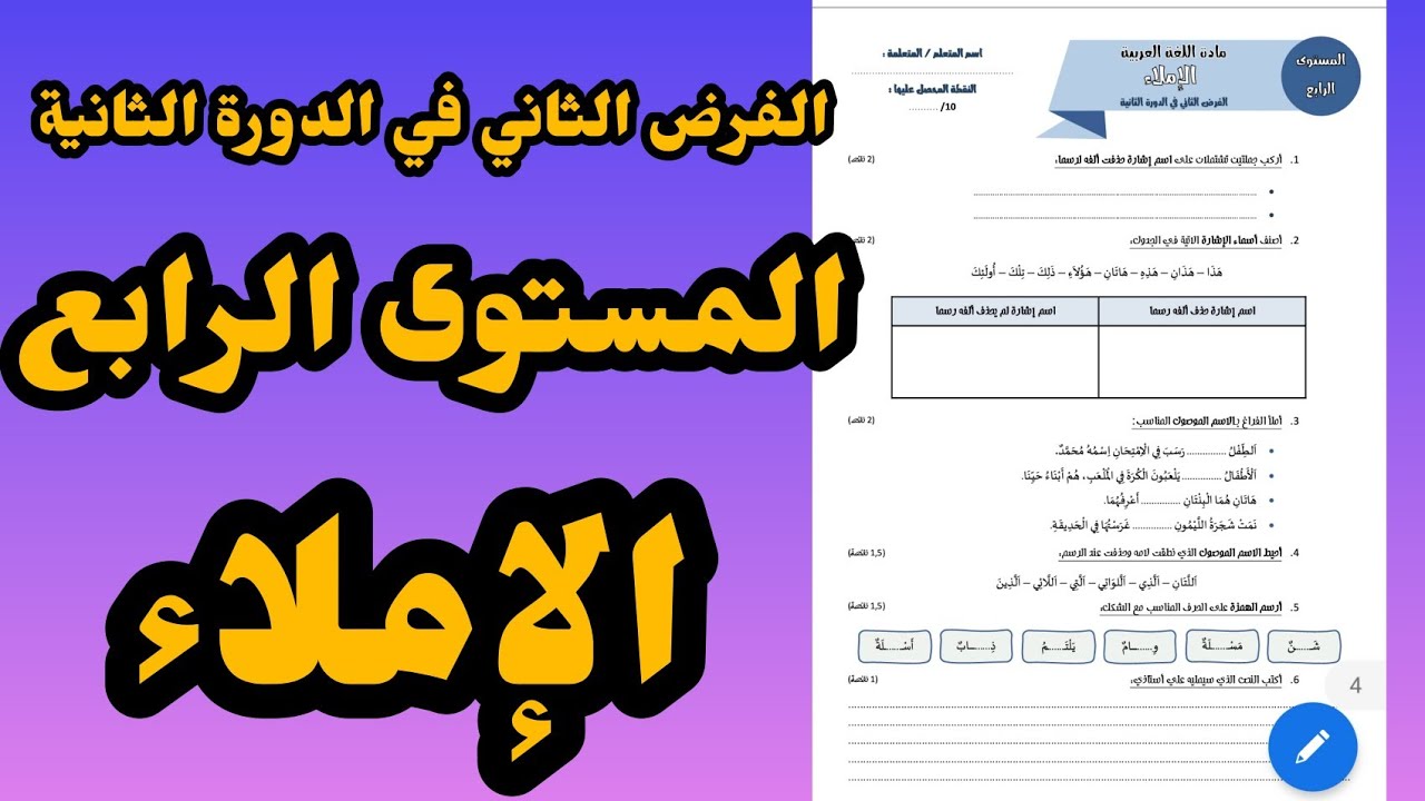 الفرض الثاني في الدورة الثانية المستوى الرابع مكون الإملاء