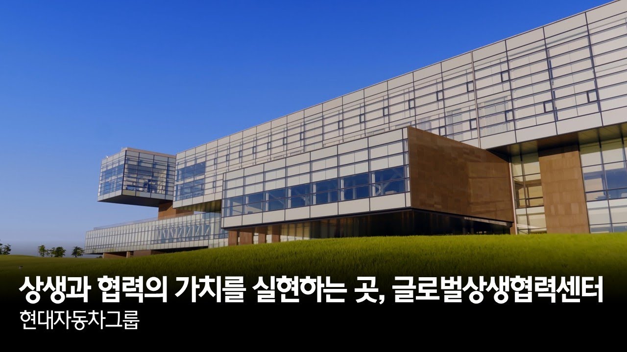 상생과 협력의 가치를 실현하는 곳, 현대자동차그룹 글로벌상생협력센터(Global Partnership Center, GPC)