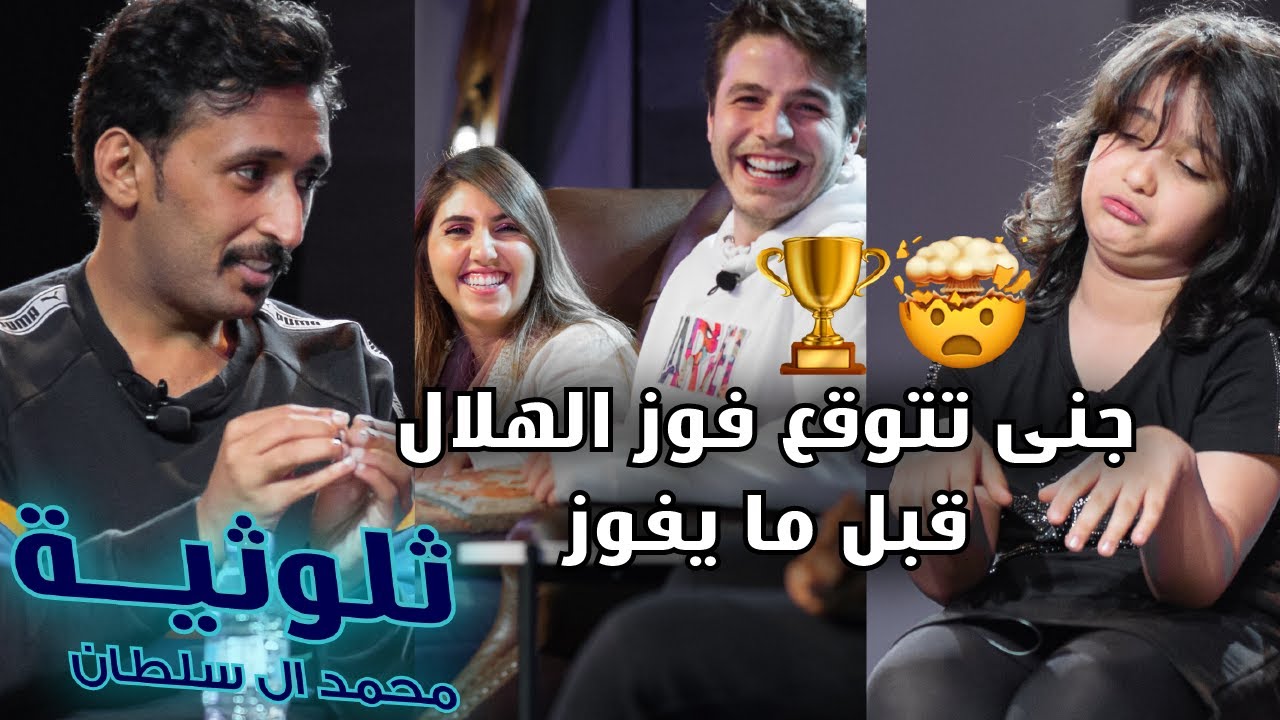 ثلوثية محمد السلطان 204 (أنس وأصالة - جنى)#الكوميدي_كلوب