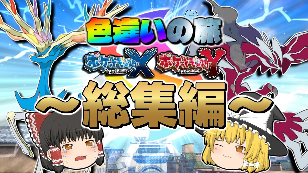 【ポケモンXY】色違い人生縛りの旅 #総集編【ゆっくり実況】