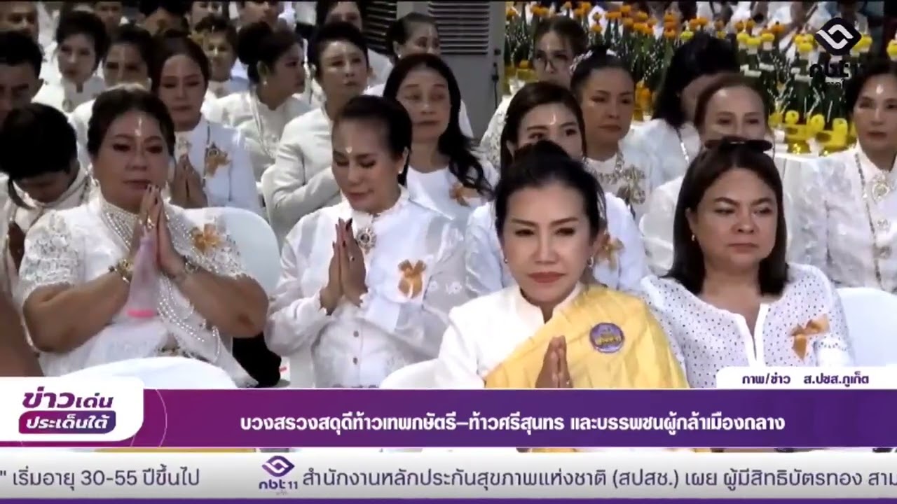 NBT South ช่อง 11 ดิจิทัล บวงสรวงสดุดีท้าวเทพกษัตรี–ท้าวศรีสุนทร และบรรพชนผู้กล้าเมืองถลาง