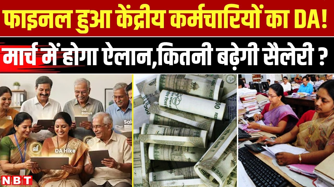 DA Hike 2026:  केंद्रीय कर्मचारियों और पेंशनर्स के लिए खुशखबरी, Holi से पहले बढ़ेगा DA |  NBT