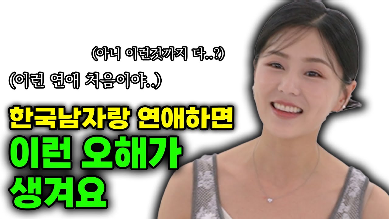 한국남자랑 연애하면서 이런 부분이 어렵더라구요!