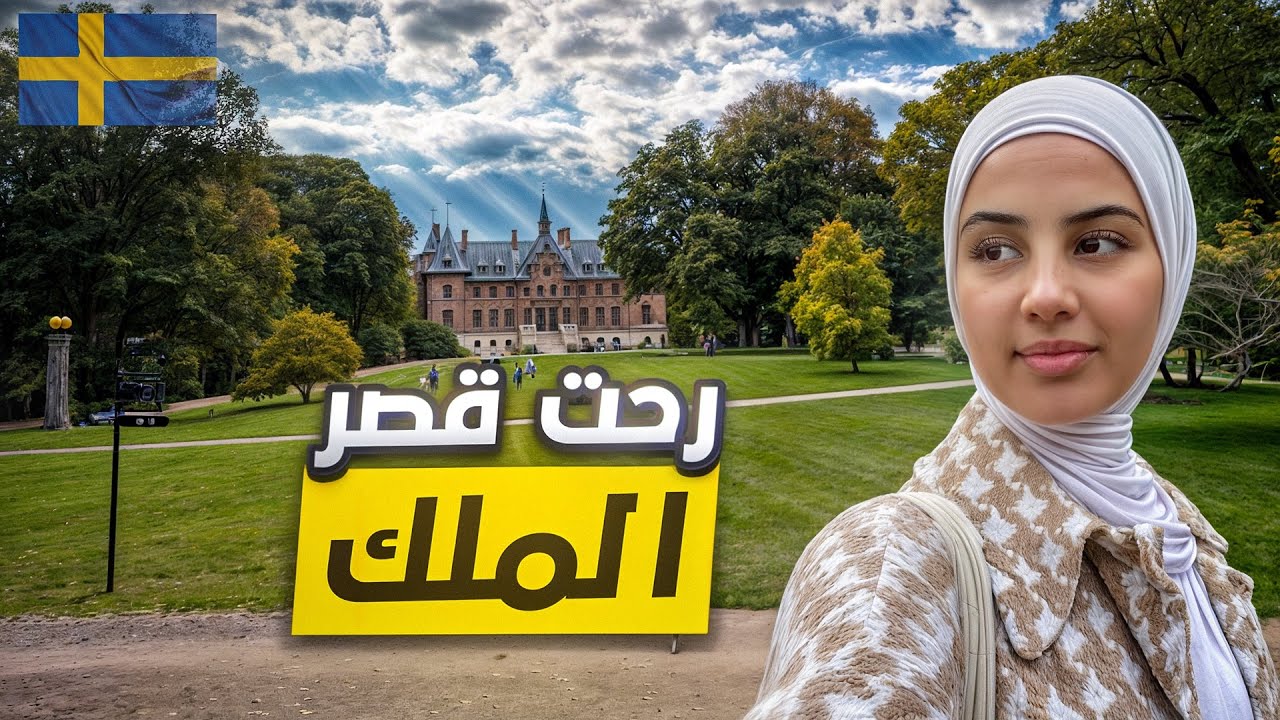 أجواء الخريف في السويد وجولة ب حديقة الملك🇸🇪