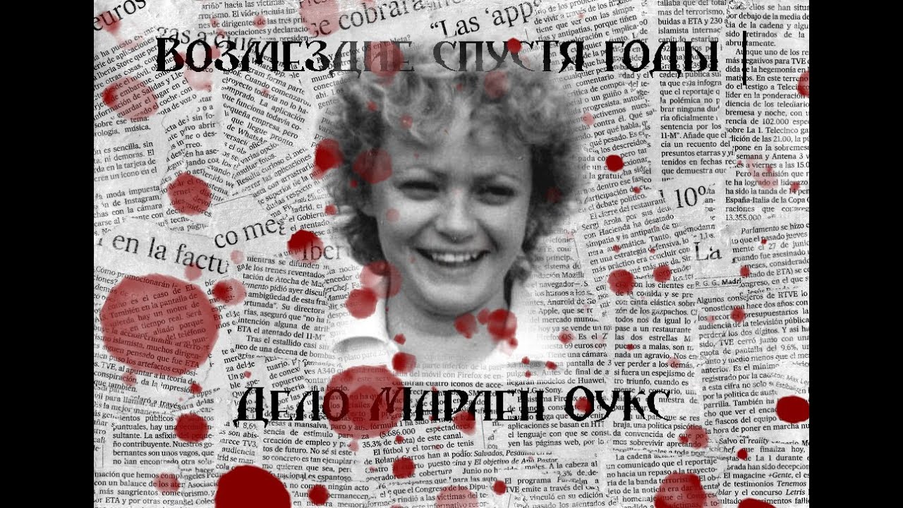 Возмездие спустя годы | Дело Марлен Оукс