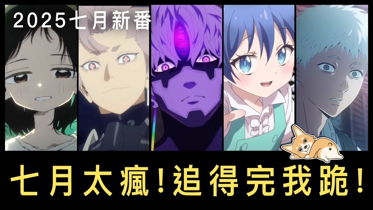 七月新番太瘋！這季必看清單你真的追得完嗎？膽大黨、怪8、連碧藍之海都回歸...