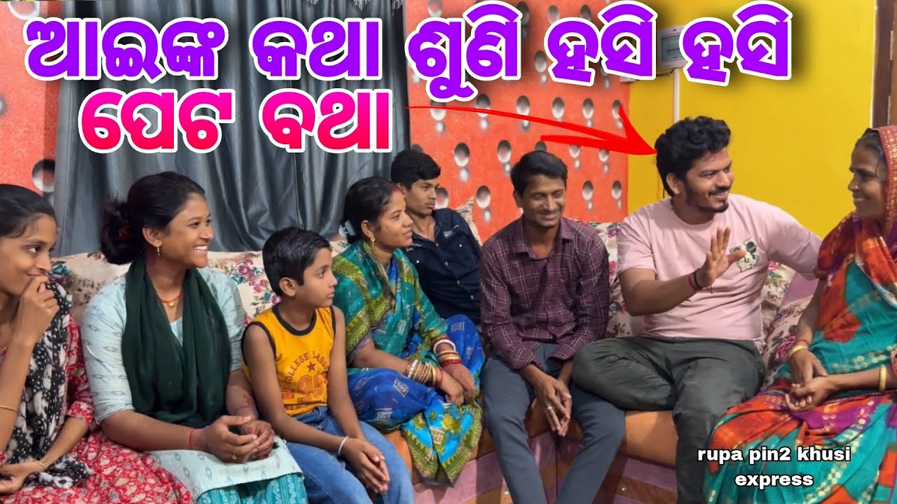 ଆଇଙ୍କ କଥା ଶୁଣି ହସି ହସି ପେଟ ବଥା / Rupa Pin2 Khushi