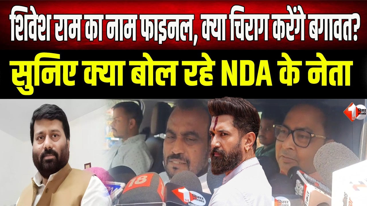 Shivesh Ram होंगे NDA के 5वें उम्मीदवार? क्या Chirag Paswan करेंगे बगावत! , पटना में चल रही NDA की..