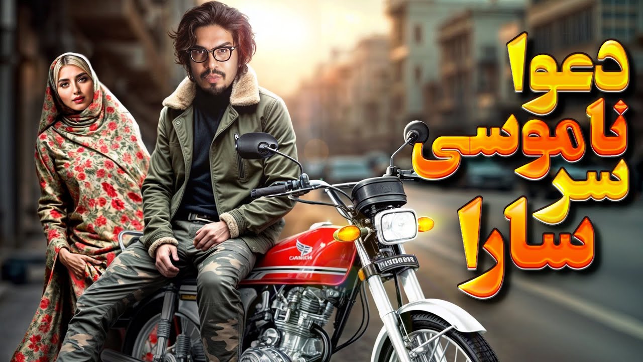 💥مینی چت|  رضا فرشته  -  دعوای ناموسی  |👄| Reza Fereshteh | minichat💥