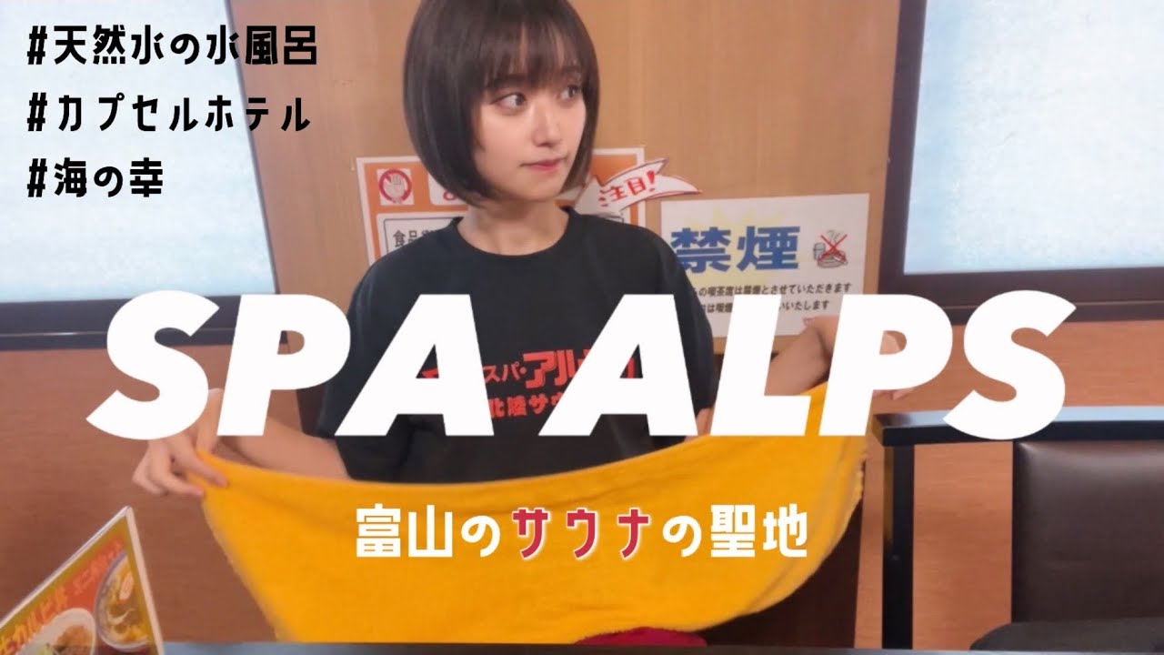 のめる水風呂、スパアルプス。