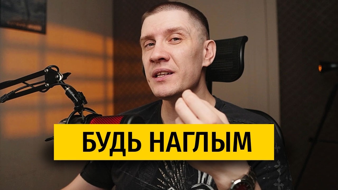 Нужно ли иметь раздутое эго и быть наглым? (да)