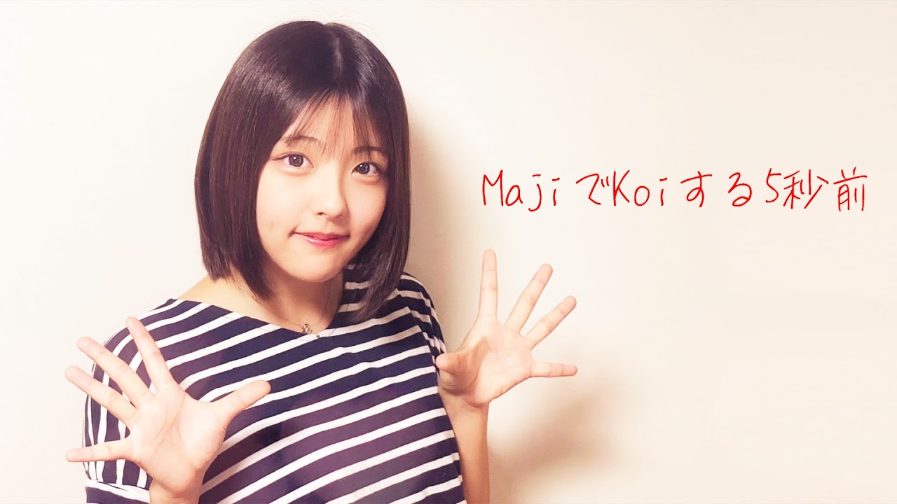 MajiでKoiする5秒前 / 歌ってみた＋踊ってみた（cover）