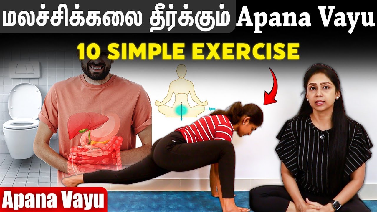 மலச்சிக்கலை தீர்க்கும் Apana Vayu10 Simple Exercise | Suganthi Jaya | International Yoga Trainer