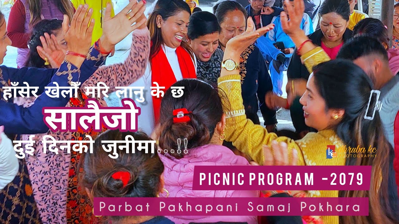 पर्बते सालैजो : पैयुँखोले भाका -Parbate Salaijo,  Parbat Pakhapani Samaj Pokhara, Picnic-2079