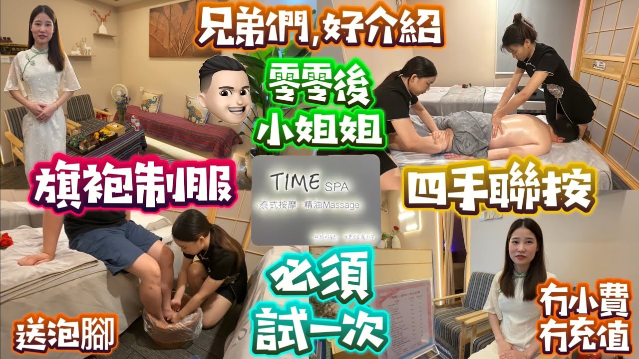 雙倍享受|四手聯按|零零後旗袍服裝|冇小費冇充值|國貿站按摩新享受 #Time按摩 #公仔頭一家 #小姐姐 #雙人同行 #優惠又平 #享受雙倍