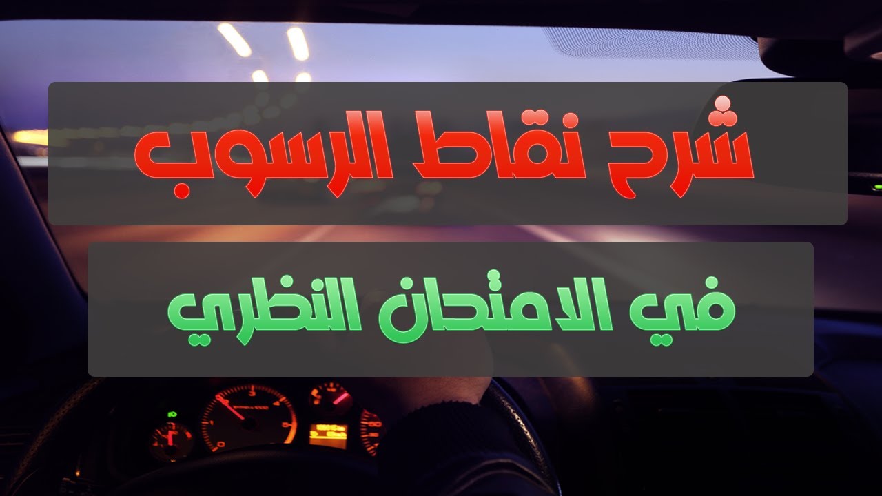 شرح نقاط الرسوب في امتحان التيوري النظري