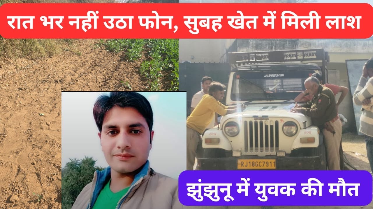रातभर फोन नहीं उठा, सुबह खेत में मिली ला*श: चिड़ावा में हड़कंप #jhunjhununews #chirawa #latestnews