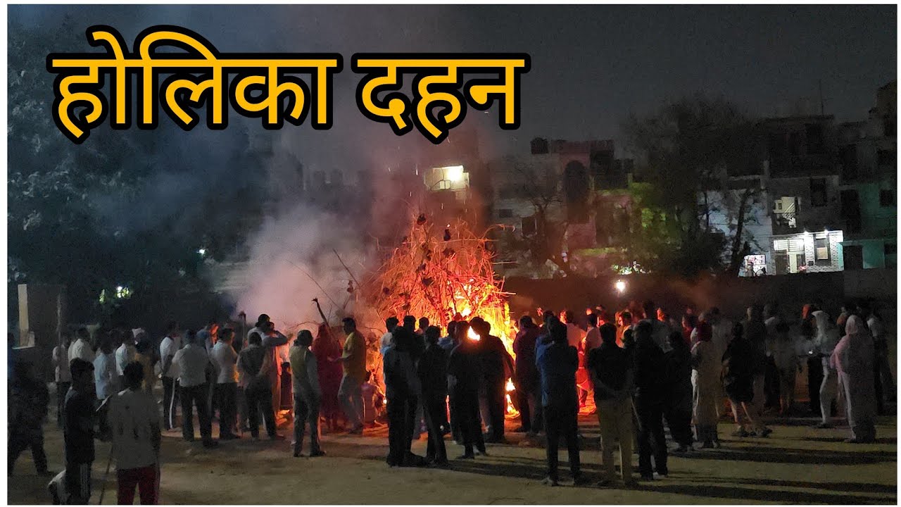 होलिका दहन🔥 आप सभी को होलिका दहन कीहार्दिक शुभकामनाएं 🙏🏾 हमारे यहां इस तरीके से हुआ होलिका दहन🔥#होली