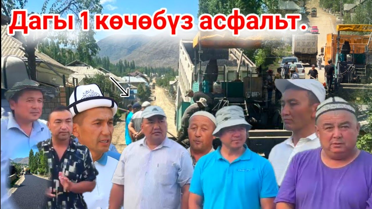 Жылына бирден көчөнү АСФАЛЬТ Төшөгөн АК-БУЛАК айылы НООКАТ // Talant Ak-Bulak.