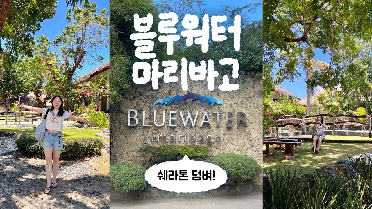 세부 여행(ep-5) - 블루워터 마리바고 1박 2일 후기 (쉐라톤 비교)
