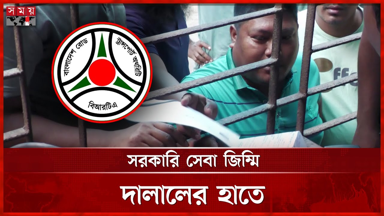 বিআরটিএ অফিস: দালালে মুশকিল আসান | BRTA Office | Broker | Rajshahi | Natore | Sirajganj | Somoy TV