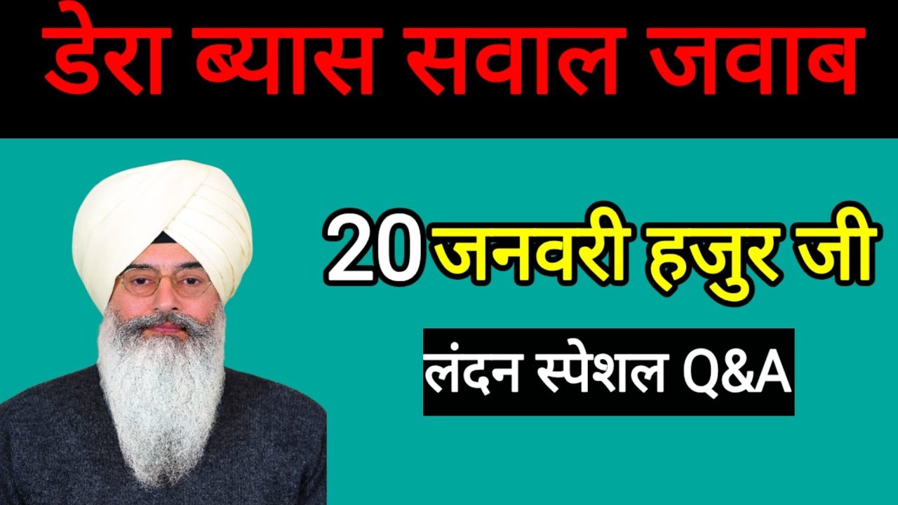 डेरा ब्यास सवाल-जवाब | बाबा जी का स्नेह और जीवन की अंतिम सीख | RadhaSwamiSatsang #Derabeas #RSSB